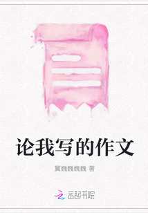論我寫的作文