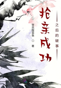 搶親成功之后的破事