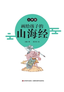 画给孩子的山海经·人神篇