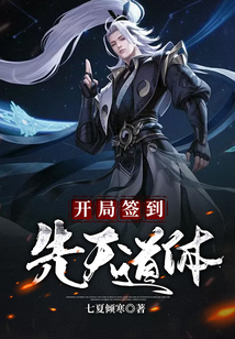 开局签到先天道体在线阅读