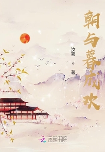 朝與暮成歡