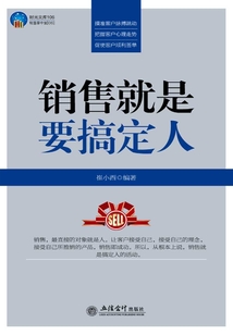銷售就是要搞定人