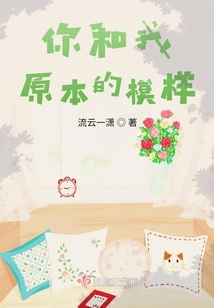 你和我原本的模樣