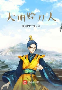 大明賒刀人