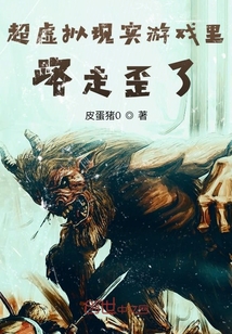 超虛擬現(xiàn)實游戲里路走歪了