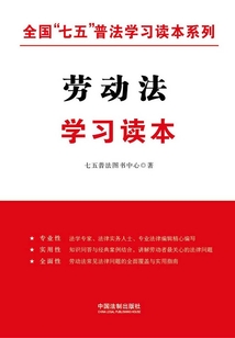 劳动法学习读本