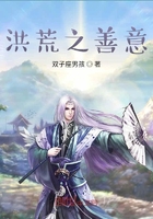 洪荒之善意在线阅读