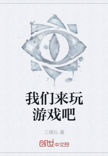 我們來玩游戲吧