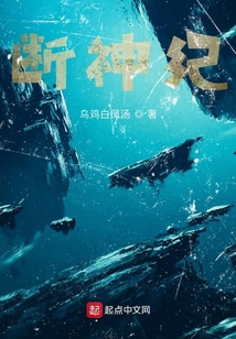 斷神紀