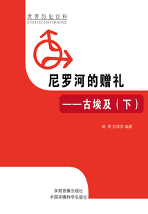 尼羅河的贈禮：古埃及下（世界歷史百科）