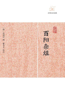 酉陽雜俎