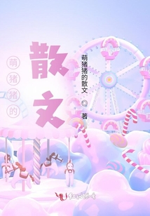 萌豬豬的散文