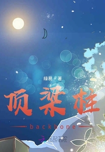 頂梁柱backbone