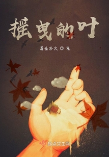 搖曳的葉