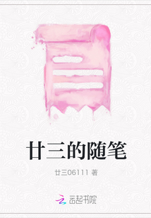 廿三的隨筆