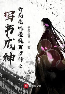 寫書成神：開局挖坑逼瘋百萬修士