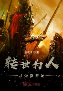 轉世為人從做卒開始