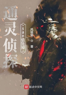 通靈偵探san值狂掉