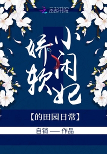 嬌軟小閑妃的田園日常