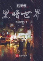 超凡黑暗世界在線閱讀