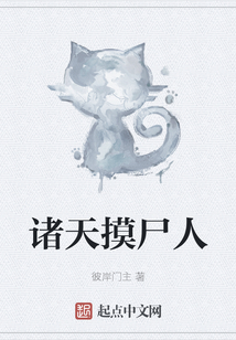 諸天摸尸人
