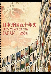 日本開國五十年史（全52卷）