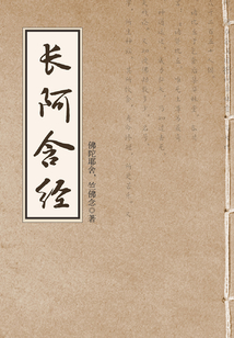 長阿含經