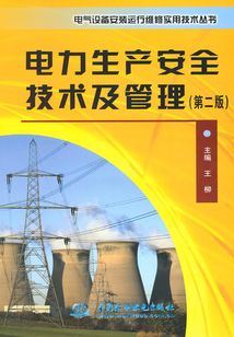 電力生產安全技術及管理（第二版）