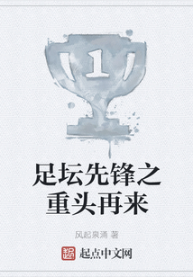 足壇先鋒之重頭再來