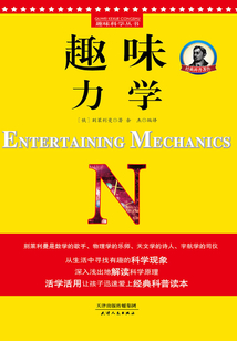 趣味力學(xué)