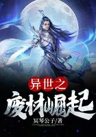 異世之廢材崛起在線閱讀