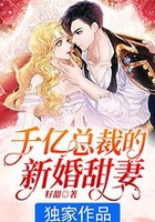 千亿总裁的新婚甜妻