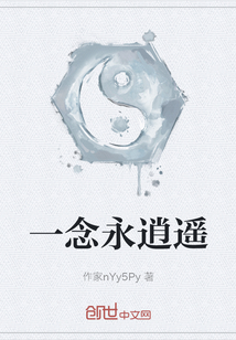 一念永逍遙