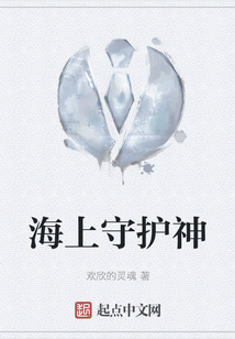 海上守護神