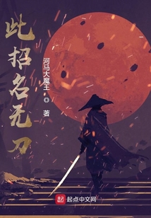 此招名無刀