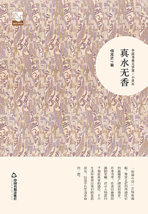 真水无香