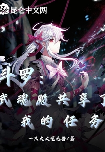 斗羅:武魂殿共享了我的任務(wù)