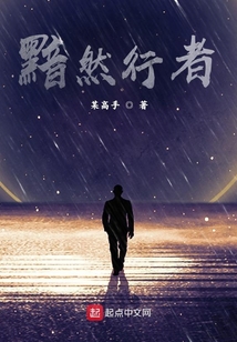 黯然行者