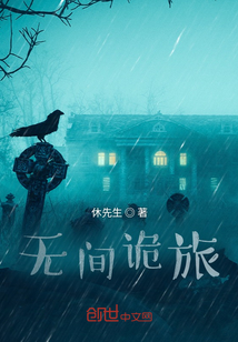 無間詭旅