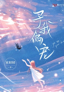 予我偏寵