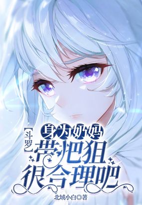 斗罗：身为奶妈，带把狙很合理吧在线阅读