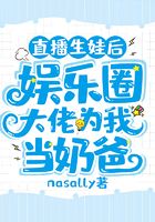 直播生娃后，娛樂(lè)圈大佬為我當(dāng)奶爸在線閱讀