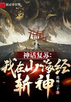 神话复苏：我在山海经斩神！