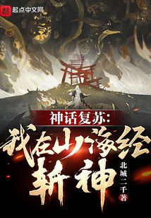 神话复苏:我在山海经斩神! cover