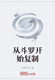 從斗羅開始復制