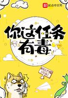 你这任务有毒