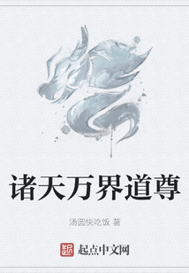 諸天萬界道尊