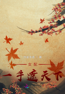 女配一手遮天下