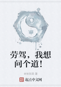 勞駕，我想問個道！