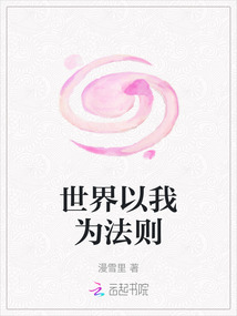 世界以我為法則